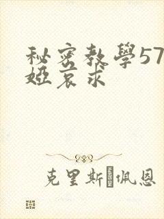 秘密教学57薇娅哀求