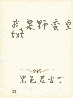 我是野蛮皇太后txt
