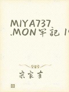 MIYA737.MON牢记 192.168.0.1