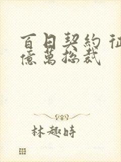 百日契约 征服亿万总裁