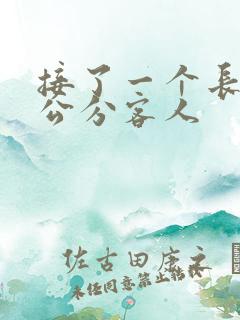 接了一个长20公分客人