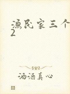 渔民家三个姑娘2