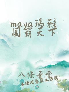 maya玛雅 图霸天下