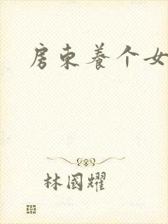 房东养个女硕士