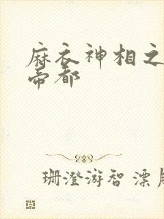 麻衣神相之千年帝都