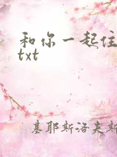 和你一起住下去txt