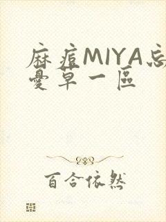 麻痘MIYA忘忧草一区