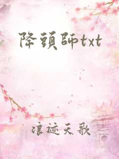 降头师txt