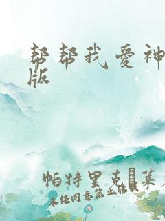 帮帮我爱神完整版