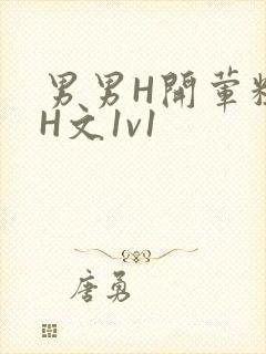 男男H开荤粗肉H文1v1