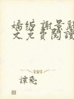 娇缠 谢景辞全文免费阅读