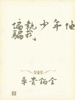 偏执少年他装乖骗我