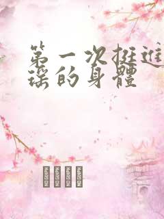 第一次挺进苏雨瑶的身体