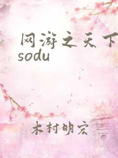 网游之天下无双sodu