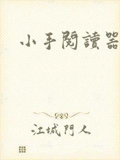 小手阅读器