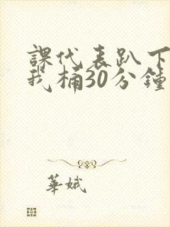 课代表趴下开让我桶30分钟