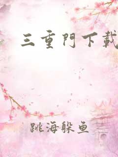 三重门下载