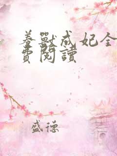 养兽成妃全文免费阅读