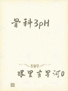 骨科3pH
