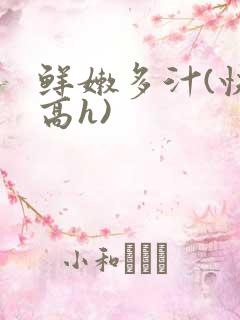 鲜嫩多汁(快穿高h)