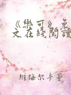 《乐可》免费全文在线阅读