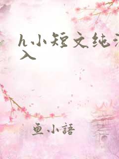 h小短文纯洁勿入