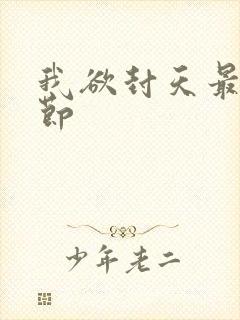 我欲封天最新章节