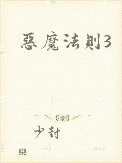 恶魔法则3