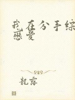 我在分手综艺里恋爱
