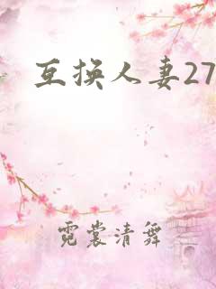 互换人妻27部