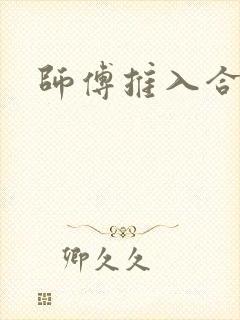 师傅推入合欢丸