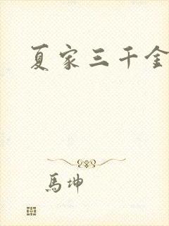 夏家三千金40