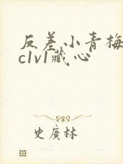 反差小青梅不经c1v1藏心