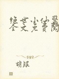 绝世小仙医小说全文免费阅读