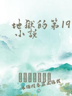 地狱的第19层 小说