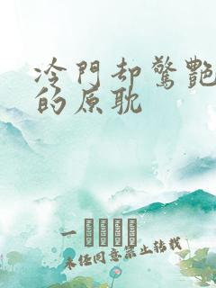 冷门却惊艳多肉的原耽