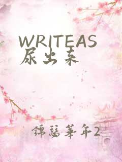 WRITEAS尿出来