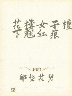 花楼女子檀木板下翘红痕