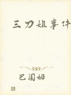 三刀姐事件