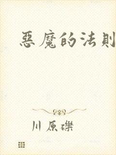 恶魔的法则1