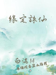 缘定诛仙