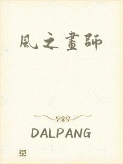 风之画师