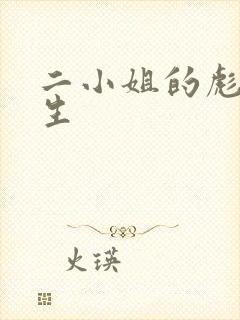 二小姐的彪悍人生