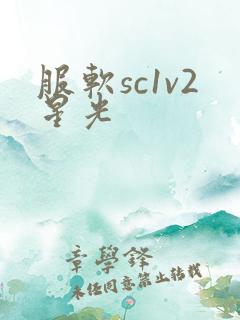 服软sc1v2星光