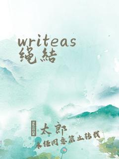 writeas绳结