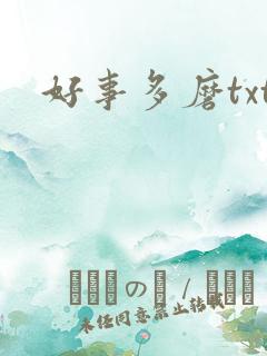 好事多磨txt
