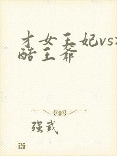 才女王妃vs冷酷王爷