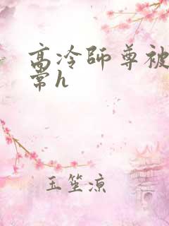 高冷师尊被脔日常h