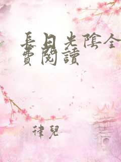 长日光阴全文免费阅读