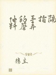 他的手指隔着布料磨弄